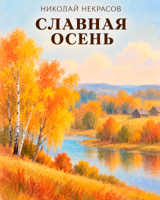 Славная осень