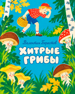 Хитрые грибы