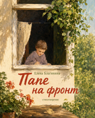 Папе на фронт