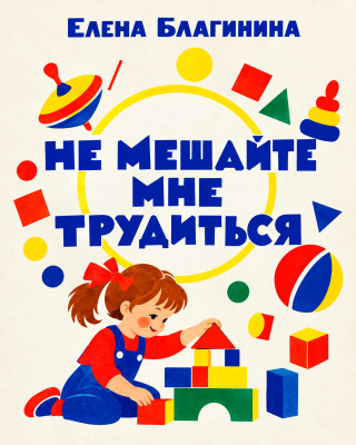 Не мешайте мне трудиться