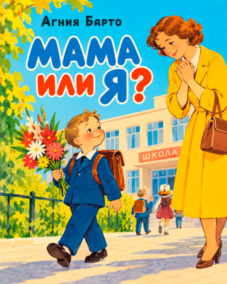 Мама или я?