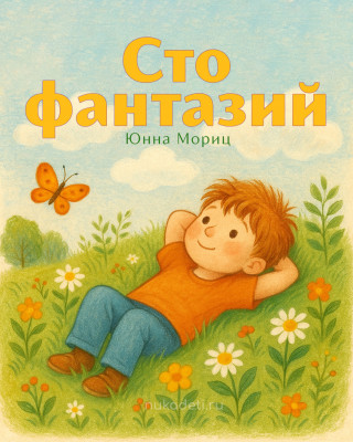 Сто фантазий