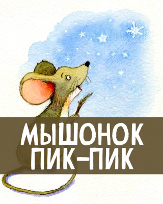 Мышонок Пик-Пик – Армянская Сказка, Читать Онлайн
