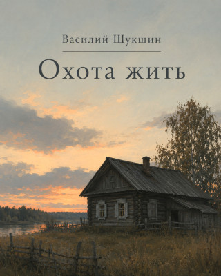 Охота жить