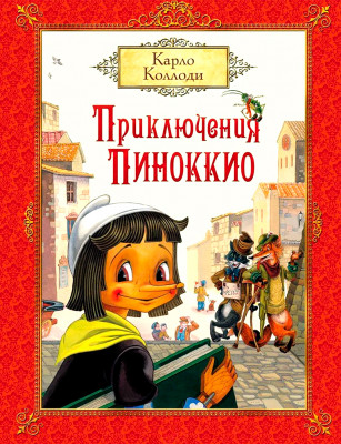 Приключения Пиноккио. История деревянной куклы