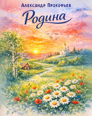 Родина (Родимая страна)