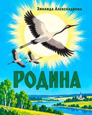 Родина