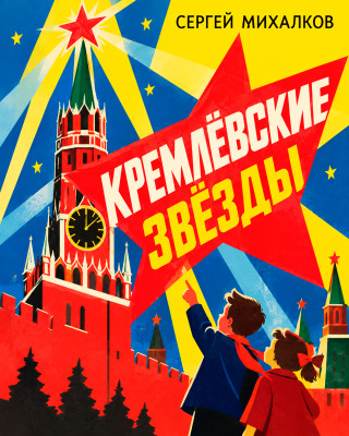 Кремлёвские звёзды
