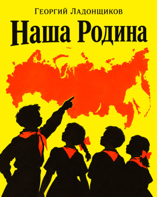Наша Родина