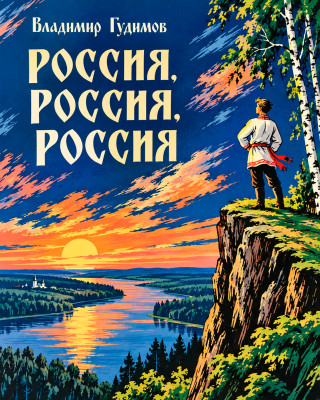 Россия, Россия, Россия