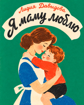 Я маму люблю