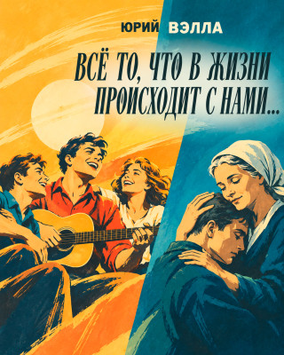 Всё то, что в жизни происходит с нами