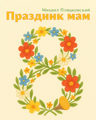 Праздник мам