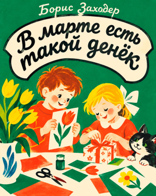 В марте есть такой денек