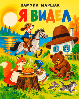 Я видел