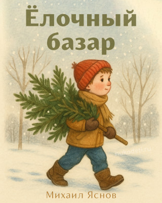 Ёлочный базар