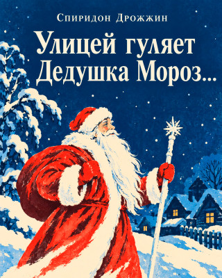 Улицей гуляет Дедушка Мороз