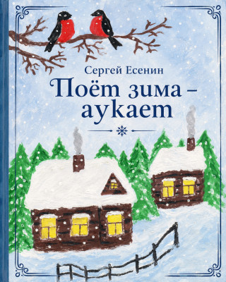 Поет зима — аукает...