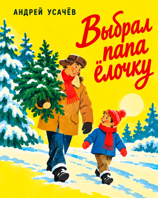 Выбрал папа ёлочку