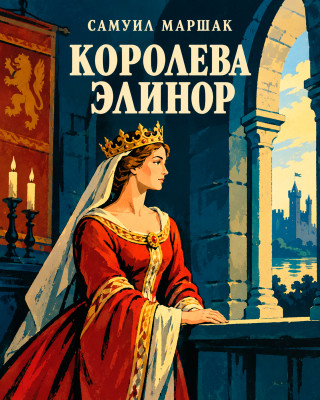 Королева Элинор