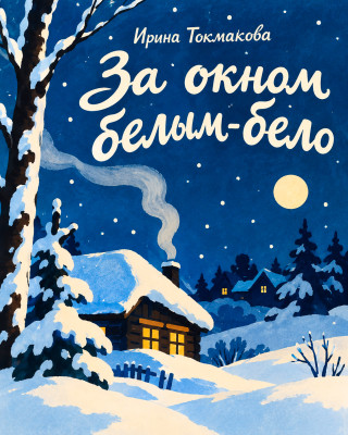 За окном белым-бело