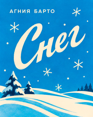 Снег