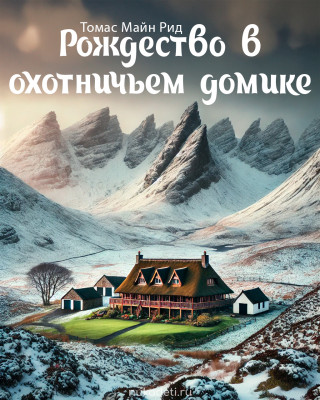 Рождество в охотничьем домике