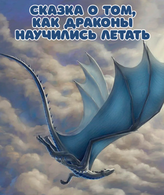 Сказка о том, как драконы научились летать