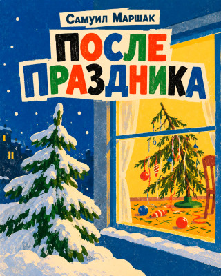 После праздника