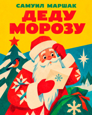 Деду Морозу