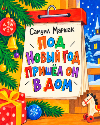 Под Новый год пришел он в дом