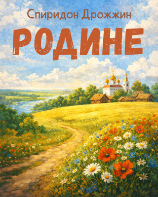 Родине