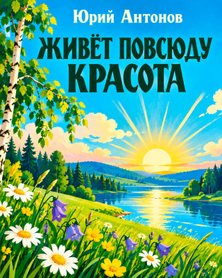Живёт повсюду красота