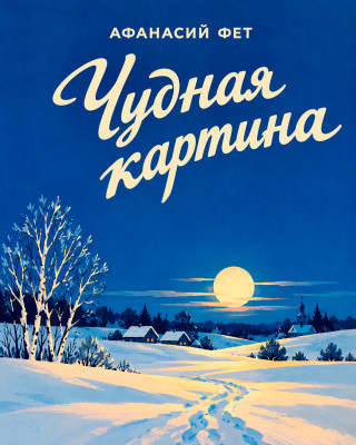 Чудная картина