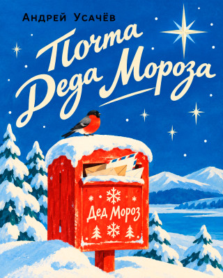 Почта Деда Мороза