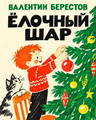 Ёлочный шар