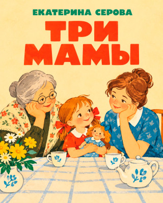 Три мамы