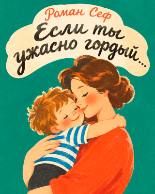 Если ты ужасно гордый