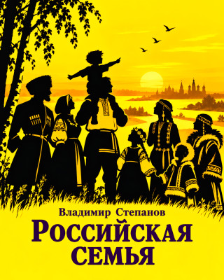 Российская семья