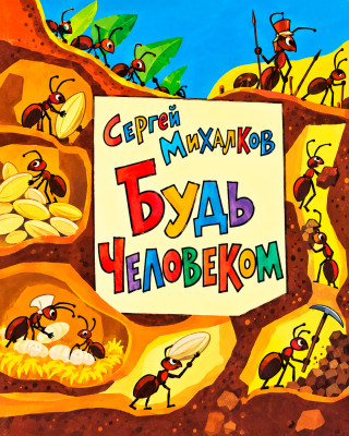Будь человеком