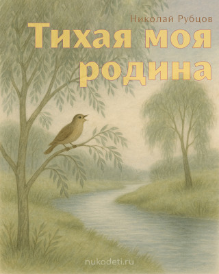 Тихая моя родина