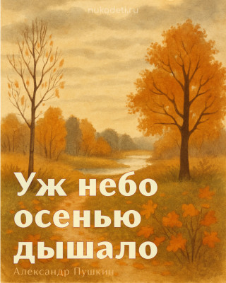 Уж небо осенью дышало