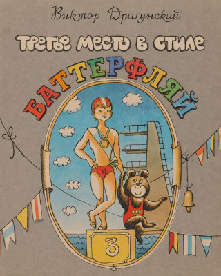 Третье место в стиле баттерфляй