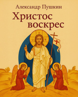 Христос воскрес