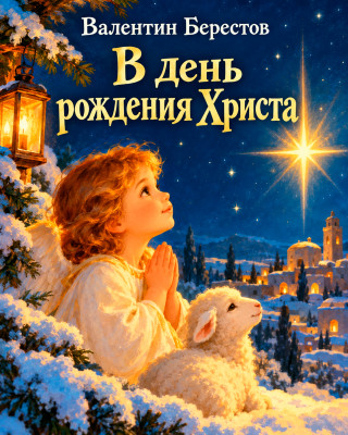 В день рождения Христа