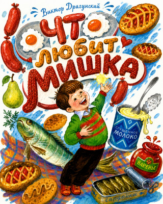 Что любит Мишка