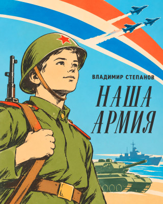 Наша Армия