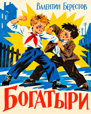 Богатыри