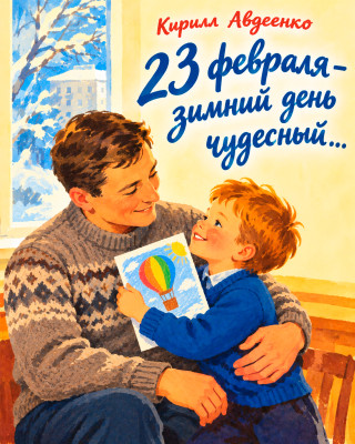 23 февраля — зимний день, чудесный
