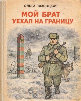 Мой брат уехал на границу